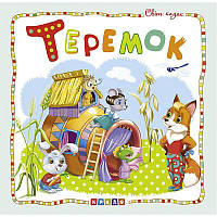 Книжка детская Мир сказок Теремок укр Кредо (100394) MN, код: 2326970