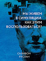 Книга НАІРІ Мы живем в симуляции. Как этим воспользоваться? Руслан Саливон 2022 80 с (667) MN, код: 8454684