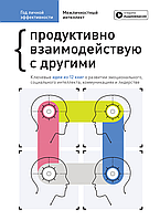 Рік особистої ефективності. Збірник №3. Міжособистісний інтелект + аудіокнига