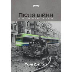 Після війни. Історія Європи від 1945 року - Тоні Джадт BS, код: 6691192