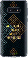 Пластиковый чехол Endorphone Samsung Galaxy S10e Мы из Украины v3 (5250t-1646-26985) TS, код: 7490156