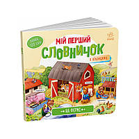 Мой первый словарик На ферме Ранок 116031 с окошками BS, код: 8029270