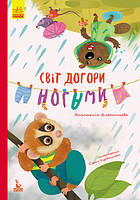 Книга Світ догори ногами укр Ранок (КН833008У) BS, код: 8039525