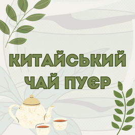 Китайський Чай Пуєр