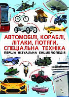 Книга Первая визуальная энциклопедия Автомобили корабли самолеты поезда специальная техника у HR, код: 2329488