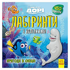Лабіринти з наклейками У пошуках Дорі Ранок 1249001 450 наклейок, 8453413 — 742