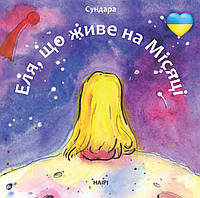 Книга НАІРІ Еля, що живе на Місяці Сундара Людмила Каштан 2022 16 с (835) HR, код: 8454694