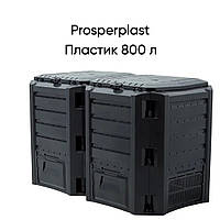 Дачный компостер Prosperplast Контейнер для компоста 800L black Ландшафтный компостный бак