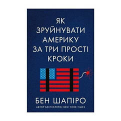 Як зруйнувати Америку за три прості кроки - Бен Шапіро ZZ, код: 6691207