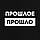 Футболка "Прошлое прошло" жіноча, Чорний, S, російська 4603809, фото 5