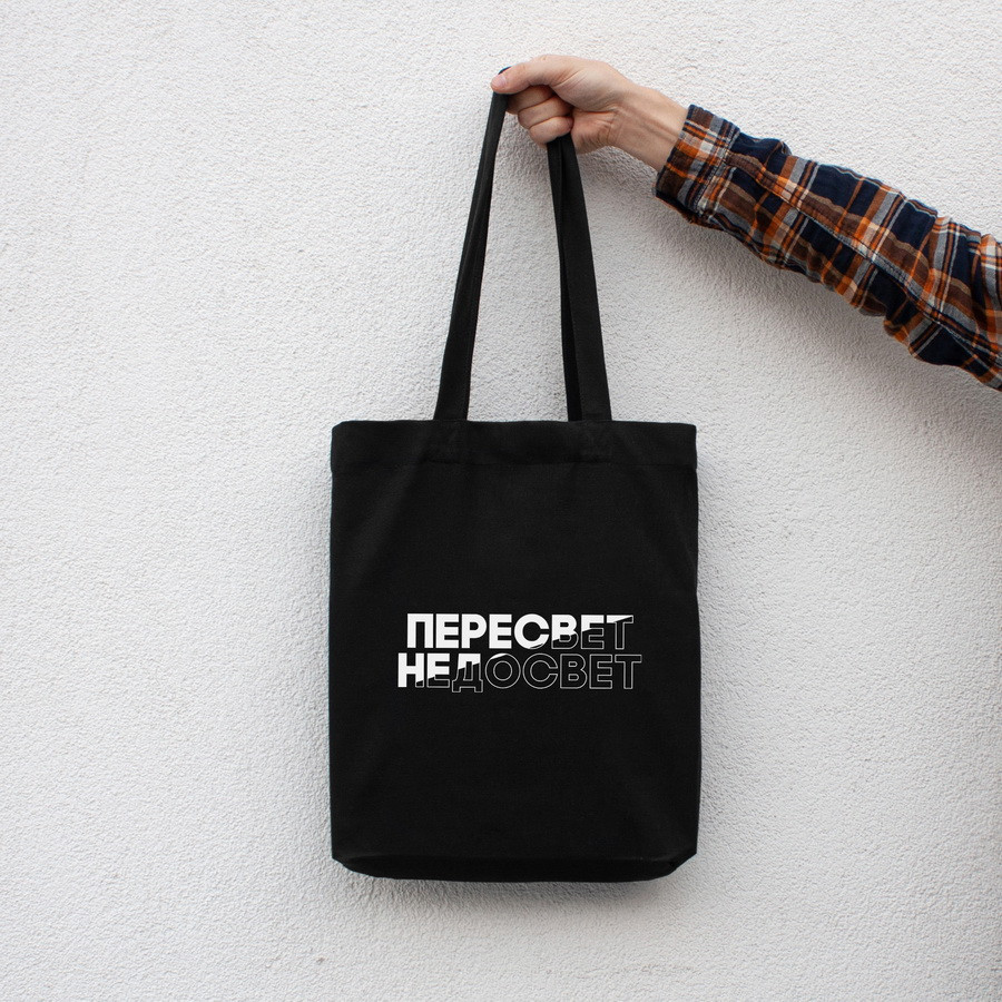 Екосумка "Пересвет - недосвет", Чорний, російська 4598847