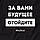 Футболка "За вами будущее, отойдите" жіноча, Чорний, L, російська 4604014, фото 5
