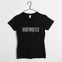 Футболка "#яжпринцесса" женская, Чорний, S, Black, російська