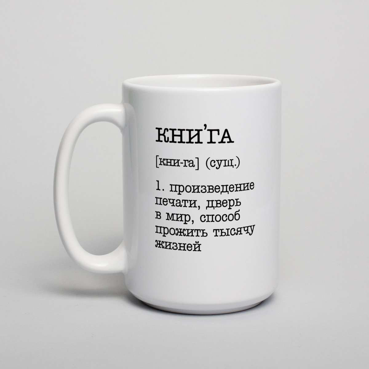 Чашка "Книга - дверь в мир", біла, 425 мл 4605786, фото 1