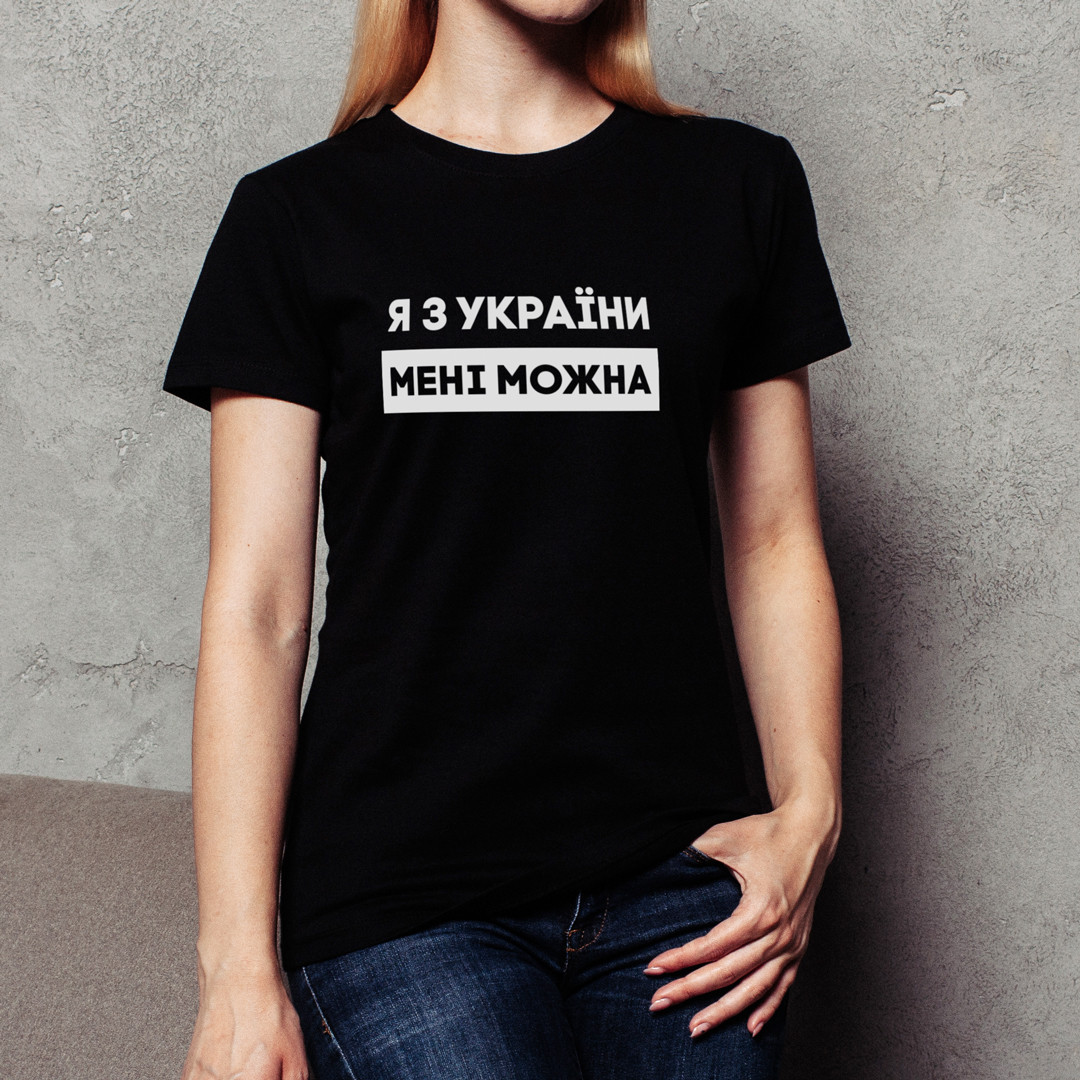 Жіноча футболка "Я з України мені можна" S, (чорний) 4605157, фото 1