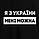 Жіноча футболка "Я з України мені можна" S, (чорний) 4605157, фото 4