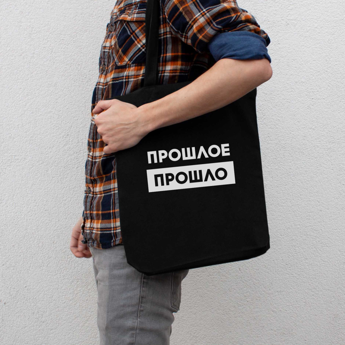 Екосумка "Прошлое прошло", Чорний, російська 4598637, фото 1