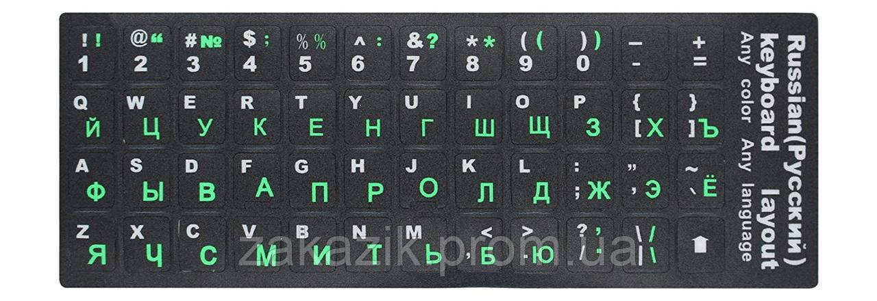 Наклейки на клавіатуру ноутбука та ПК KeyBoard (англійський російський) зелені російські літери Чорн ZZ, код: 916336