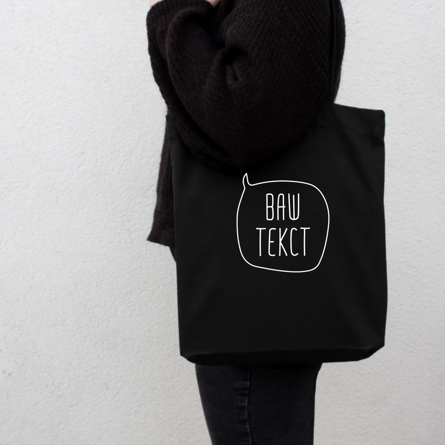 Екосумка "Ваша фраза" персоналізована, Чорний 4598720, фото 1