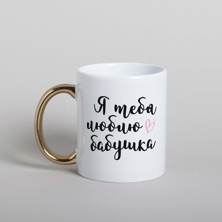 Чашка "Я люблю тебя, бабушка", російська, 500 мл, фото 1