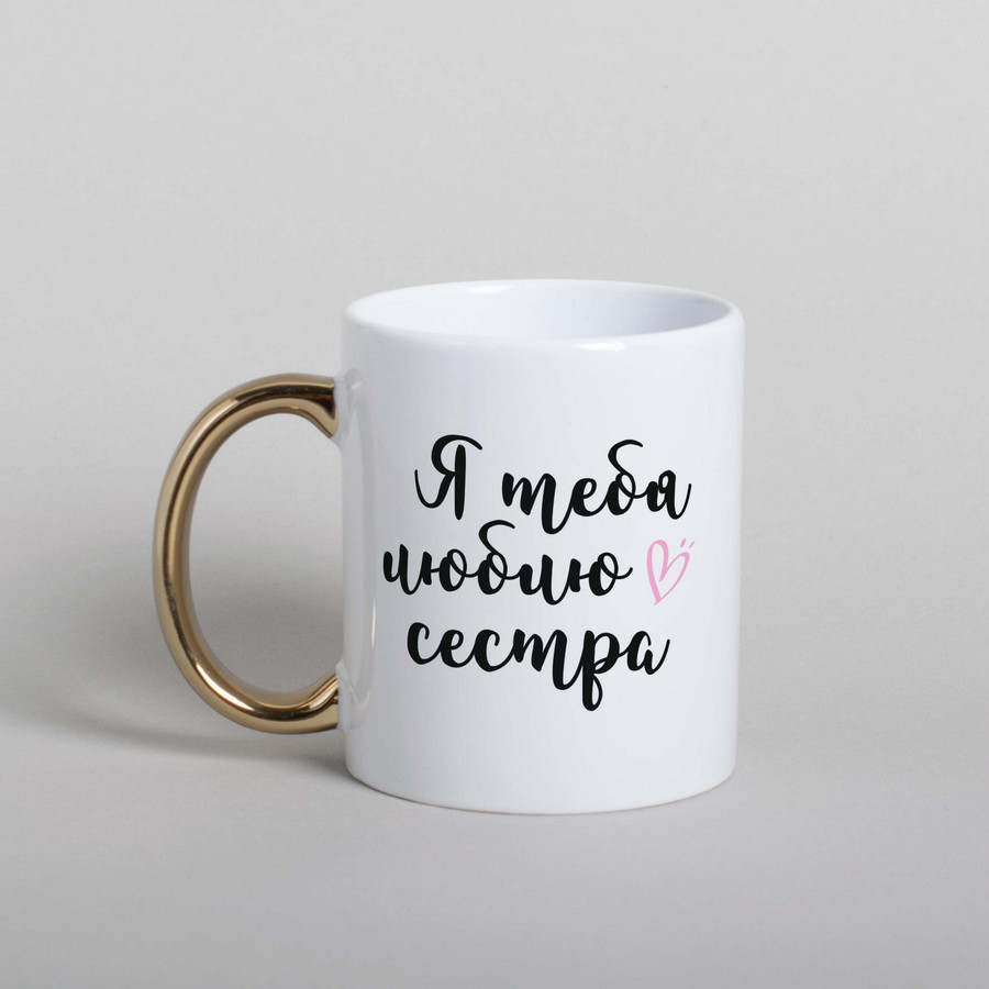 Чашка "Я люблю тебя, сестра", російська, 500 мл, фото 1