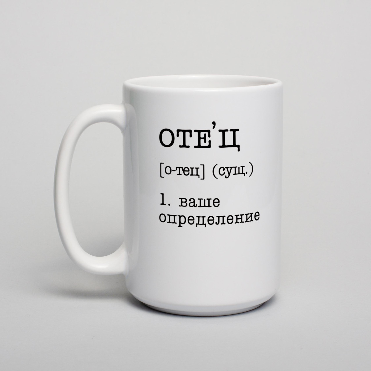 Чашка "Отец" персоналізована, біла, 425 мл 4606196