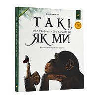 Детская книга "Такі, як ми. Про тварин та їхні характери"