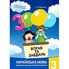 Навчальна книга 3000 вправ і завдань. Українська мова 3 клас Час майстрів 153302 ZZ, код: 8249420