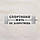 Екосумка "Спортивно жить не запретишь", Бежевий, російська 4598747, фото 3
