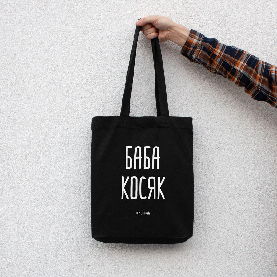 Екосумка "Баба косяк", Чорний, російська 4598723, фото 1