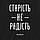 Екосумка-шопер "Старість не радість", чорна 4598727, фото 3