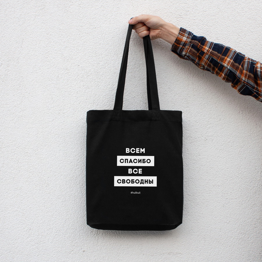 Екосумка "Всем спасибо все свободны", Чорний, російська 4598730