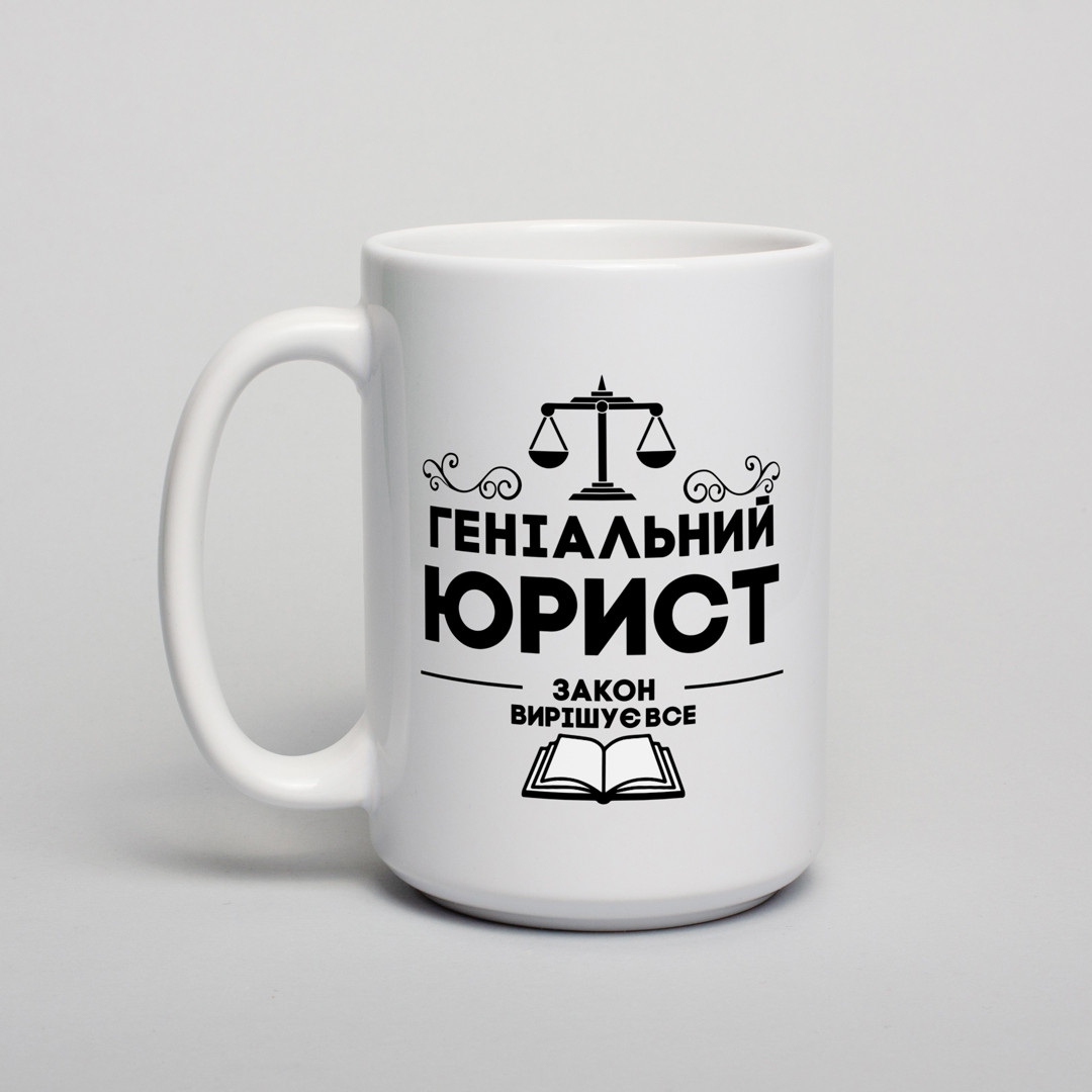 Чашка "Геніальний юрист", біла, 425 мл 4605646, фото 1