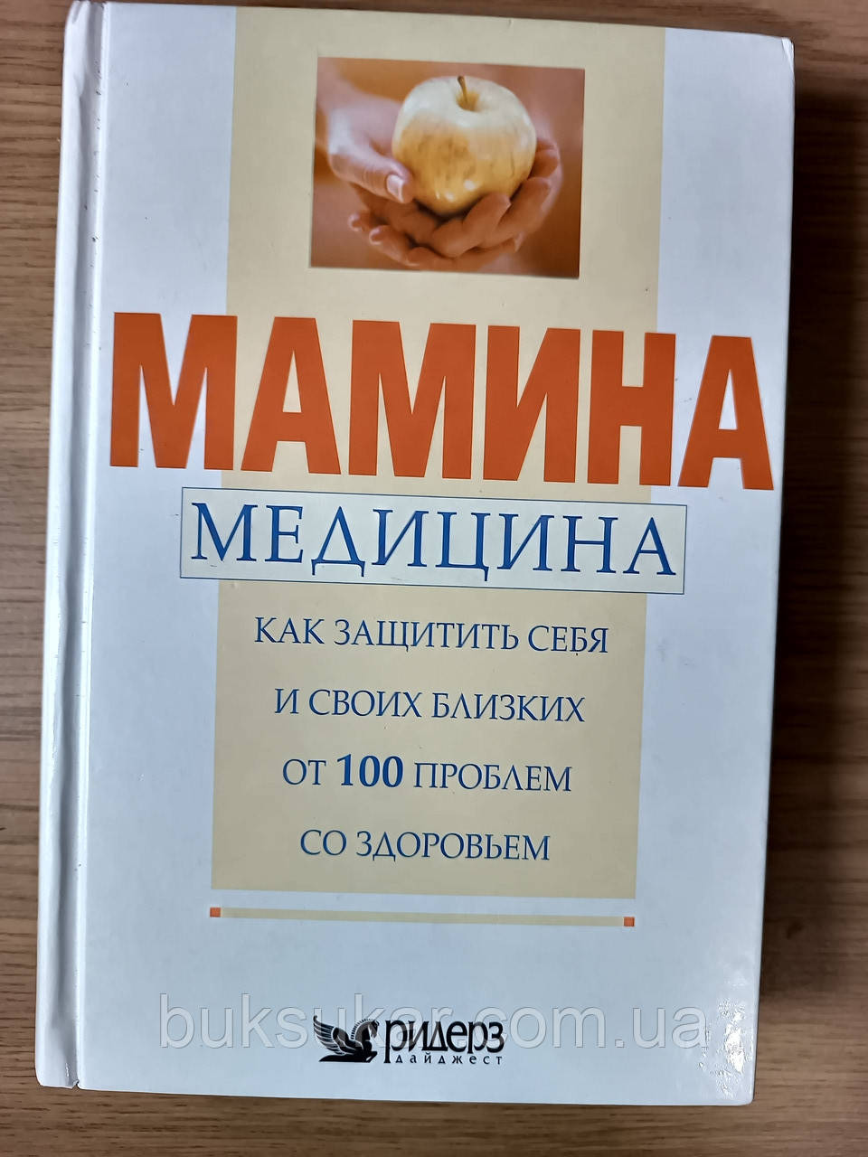 Книга Мамина медицина. Як захистити себе та своїх близьких від 100 проблем зі здоров'ям | Дайджест Рідерз