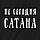 Екосумка "Не сегодня, Сатана", Чорний, російська 4598749, фото 3