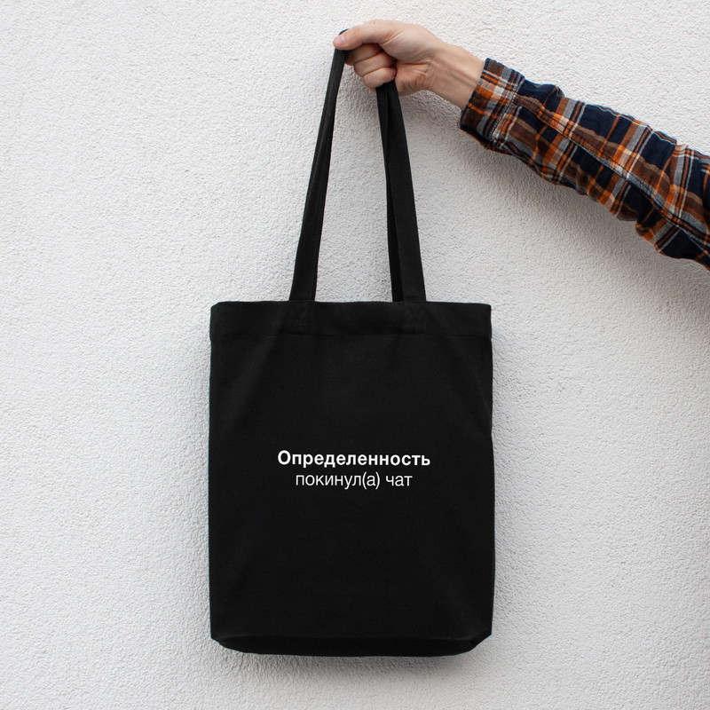 Екосумка "Определенность покинул(а) чат", Чорний, російська 4598702