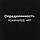 Екосумка "Определенность покинул(а) чат", Чорний, російська 4598702, фото 3