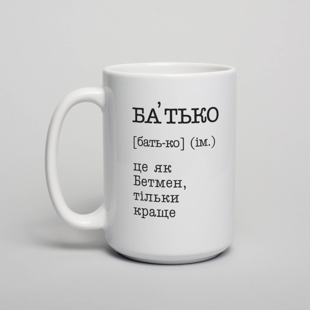 Чашка "Батько - це як Бетмен", біла, 425 мл 4605666, фото 1
