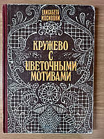 Книга Кружево с цветочными мотивами б/у