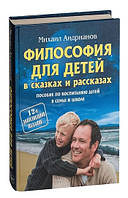 Книга "Философия для детей в сказках и рассказах" - Адрианов М. (Твердый переплет)