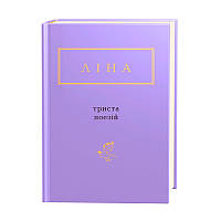 Книга "Триста поэзий" Лина Костенко