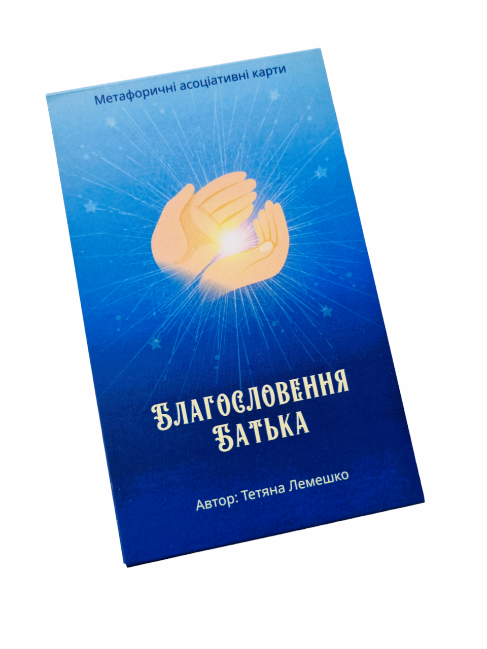 Метафоричні карти "Благословення Батька" (укр). Татьяна Лемешко