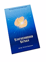 Метафорические карты "Благословення Батька" (укр). Татьяна Лемешко