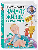 ПАПЕРОВА Книга "Початок життя вашої дитини ОНОВЛЕНЕ І ДОПОВНЕНЕ ВИДАННЯ !" Є.О.Комаровський