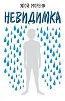 Книга "Невидимка. О школьной травле от первого лица" - Морено Э. (Твердый переплет)