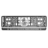 Рамка для номера авто - Tuda suda millioner 1 шт