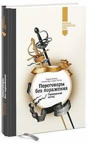 Переговори без поразки Роджер Фішер Подарункове видання