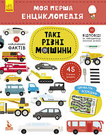 KR Детская книга "Моя первая энциклопедия "Такие разные машины" 866003 на укр. языке
