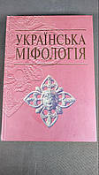 Українська Міфологія.- Валерій Войтович
