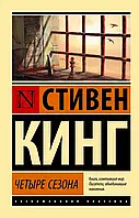 Четыре сезона Стивен Кинг (ЭК, сборник)